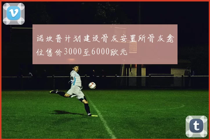 诺坎普计划建设骨灰安置所骨灰龛位售价3000至6000欧元