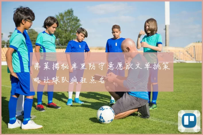 弗莱揭秘库里防守意愿欧文单挑策略让球队疯狂点名